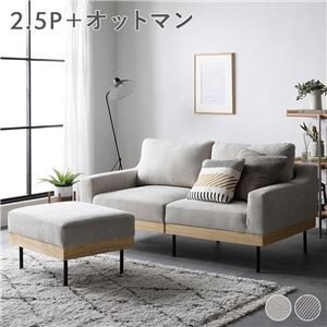 ソファ 2.5人掛け+オットマン アイボリー 天然木 おしゃれ 北欧 2.5P 組立品