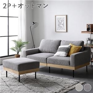 ソファ 2人掛け+オットマン コーデュロイ グレージュ 天然木 おしゃれ 北欧 2P 組立品