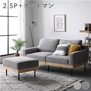 ソファ 2.5人掛け+オットマン コーデュロイ グレージュ 天然木 おしゃれ 北欧 2.5P 組立品