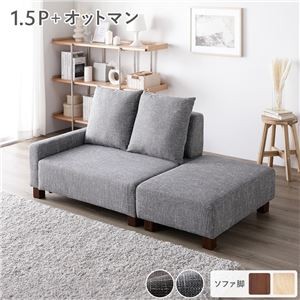 コンパクトカウチセット 【1.5人掛け＋オットマン(アッシュグレー)】 脚：ブラウン コンパクト 北欧 おしゃれ 組立品