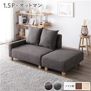 コンパクトカウチセット 【1.5人掛け＋オットマン(ココアブラウン)】 脚：ナチュラル コンパクト 北欧 おしゃれ 組立品