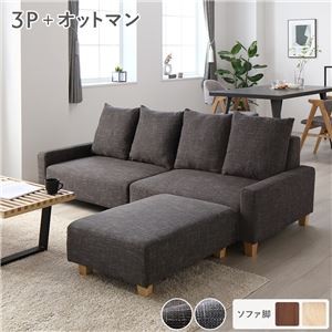 ビッグカウチセット 【3人掛け+オットマン(ココアブラウン)】 脚：ナチュラル ローソファ 大型 北欧 おしゃれ 組立品