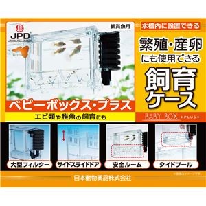 （まとめ）繁殖・産卵飼育ケース ベビーボックス・プラス【×2セット】 (観賞魚/水槽用品)