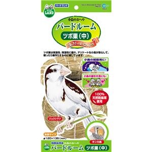 （まとめ）バードルーム ツボ巣（中）【×5セット】 (鳥用品/巣材)