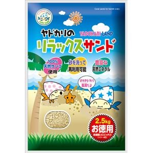 （まとめ）ヤドカリのリラックスサンド  2.5kg【×2セット】 (ヤドカリ用品)