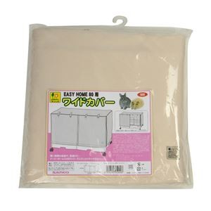 イージーホーム80用 ワイドカバー (小動物用品/ゲージ)