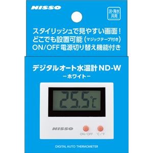 （まとめ）デジタルオート水温計 ND-W ホワイト【×2セット】 (観賞魚/水槽用品)