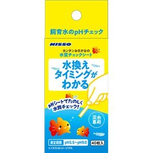 （まとめ）カンタンおさかなの水質チェックシート 40枚【×5セット】 (観賞魚/水槽用品)