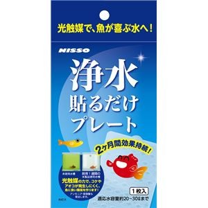 （まとめ）浄水貼るだけプレート【×3セット】 (観賞魚/水槽用品)