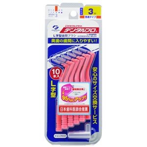 (まとめ) デンタルプロ歯間ブラシL字型サイズ3（S） 【×10セット】