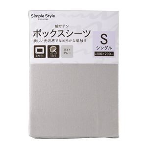 ボックスシーツ S サテンライトグレー