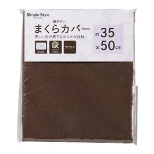 (まとめ) まくらカバー ブラウン 【×2セット】