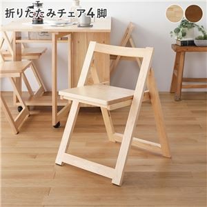 チェア4脚 ナチュラル 折りたたみ チェア 天然木 シンプル おしゃれ 組立品