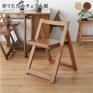 チェア4脚 ブラウン 折りたたみ チェア 天然木 シンプル おしゃれ 組立品