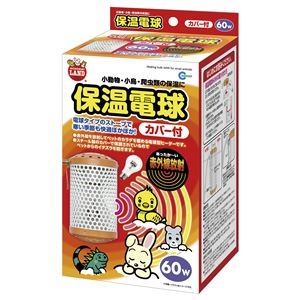 保温電球カバー付60W （小動物用／冷暖房用品）