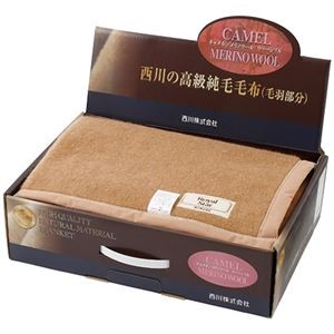 西川 キャメル・ウール毛布（毛羽部分） 6115-022