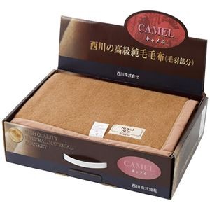 西川 キャメル毛布（毛羽部分） 6115-031