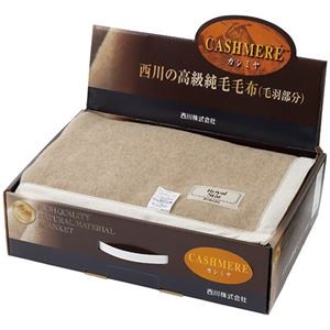 西川 カシミヤ毛布（毛羽部分） 6115-040
