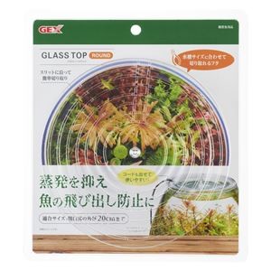 （まとめ）グラストップラウンド （観賞魚用品／水槽用品） 【×3セット】