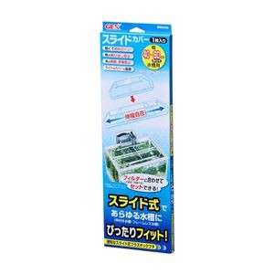 （まとめ）スライドカバー （観賞魚用品／水槽用品） 【×2セット】