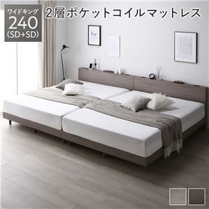 すのこベッド ワイドキング 240(SD+SD) グレージュ 2層ポケットコイルマットレス付き 連結 宮付き コンセント付き 組立品 シンプル モダン
