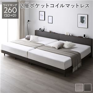 すのこベッド ワイドキング 260(SD+D) スレートグレー 2層ポケットコイルマットレス付き 連結 宮付き コンセント付き 組立品 シンプル モダン