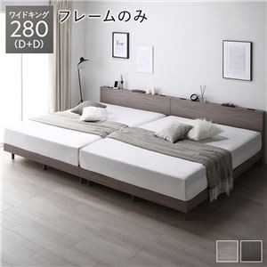すのこベッド ワイドキング 280(D+D) グレージュ ベッドフレームのみ 連結 宮付き コンセント付き 組立品 シンプル モダン