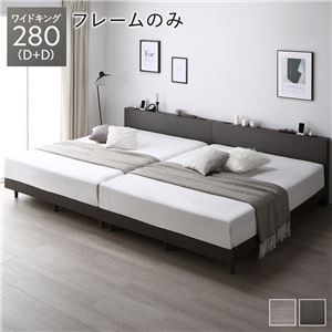 すのこベッド ワイドキング 280(D+D) スレートグレー ベッドフレームのみ 連結 宮付き コンセント付き 組立品 シンプル モダン