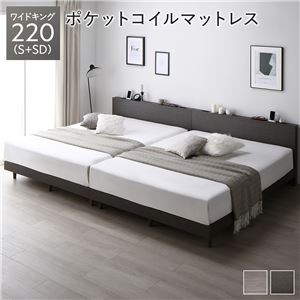 すのこベッド ワイドキング 220(S+SD) スレートグレー ポケットコイルマットレス付き 連結 宮付き コンセント付き 組立品 シンプル モダン