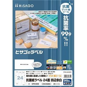 ヒサゴ 抗菌紙ラベル 24面 四辺余白