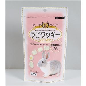 （まとめ）ラビクッキー 信州産りんご入り 60g ウサギフード 【×5セット】