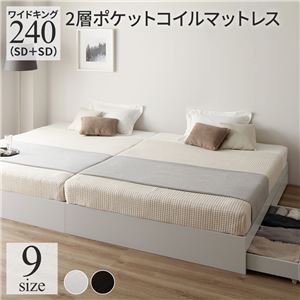 ベッド ワイドキング 240(SD+SD) 2層ポケットコイルマットレス付き ホワイト 2台セット 収納付き 引き出し付き キャスター付き 木製 ヘッドレス シンプル モダン 組立品