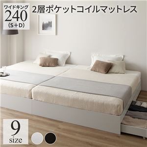 ベッド ワイドキング 240(S+D) 2層ポケットコイルマットレス付き ホワイト 2台セット 収納付き 引き出し付き キャスター付き 木製 ヘッドレス シンプル モダン 組立品