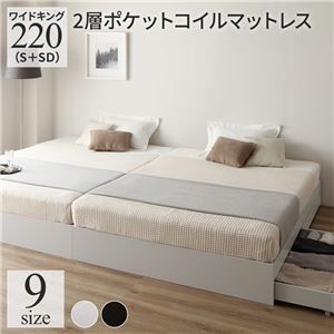 ベッド ワイドキング 220(S+SD) 2層ポケットコイルマットレス付き ホワイト 2台セット 収納付き 引き出し付き キャスター付き 木製 ヘッドレス シンプル モダン 組立品