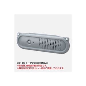 ユニット トークナビII 881-86