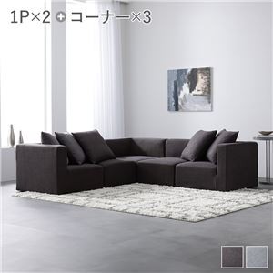 システムソファ セット 【SET.D(コーナー×3+1P×2)】 チャコールブラウン ソファセット モジュールソファ ユニットソファ レイアウト自由 天然木 ウレタン ポケットコイル