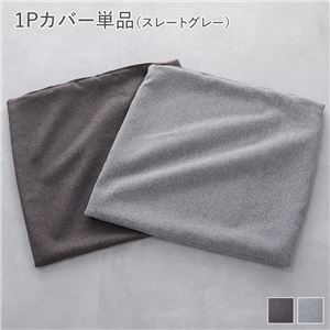 システムソファ 専用 【1Pカバー 単品】 スレートグレー モジュールソファ ユニットソファ レイアウト自由 天然木 ウレタン ポケットコイル