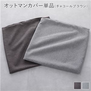 システムソファ 専用 【オットマンカバー 単品】 チャコールブラウン モジュールソファ ユニットソファ レイアウト自由 天然木 ウレタン ポケットコイル