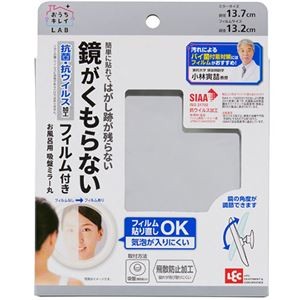 レック お風呂用吸盤ミラー丸 くもり止めフィルム付 B00449