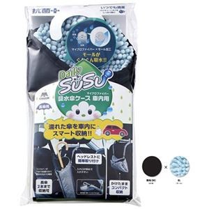 山崎産業 SUSU 車内用傘ケース 長傘用 ブルー SA-067BL