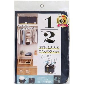 東和産業 コンパクト優収納アルファ 棚上用 ネイビー 85698