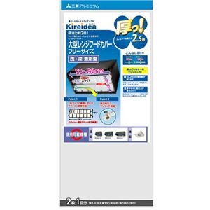 【5セット】 三菱アルミニウム キレイディア 厚っ！大型深型用レンジフードカバー フリーサイズ 2枚 1回分 MMT20142X5