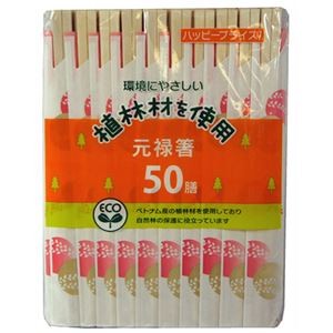 【10セット】 大和物産 ハッピープライス元禄箸50膳 MMT08945X10