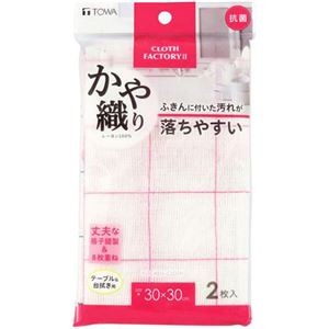 【10セット】 東和産業 CFII 抗菌かや織りふきん 2枚入 MMT00519X10