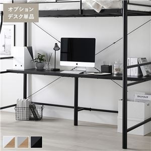 ロフトベッド用 〔オプションデスク単品 ブラック×ブラック〕 スチール 組立品