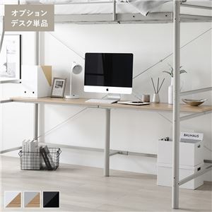 ロフトベッド用 〔オプションデスク単品 ライトグレー×ナチュラル〕 スチール 組立品