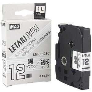 【5セット】 MAX ラミネートテープ 8m巻 幅12mm 黒字・透明 LM-L512BC LX90170X5