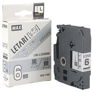 【3セット】 MAX ラミネートテープ 8m巻 幅6mm 黒字・つや消し銀 LM-L506BM LX90641X3