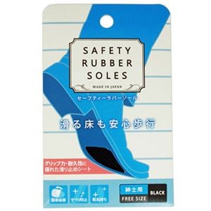 【5セット】 荒川産業 セーフティーラバーソール 紳士用 ブラック ARAKAWA07020X5