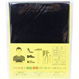 【5セット】 荒川産業 プロが使う靴底修理パーツ PS26シート 黒 ARAKAWA08119X5